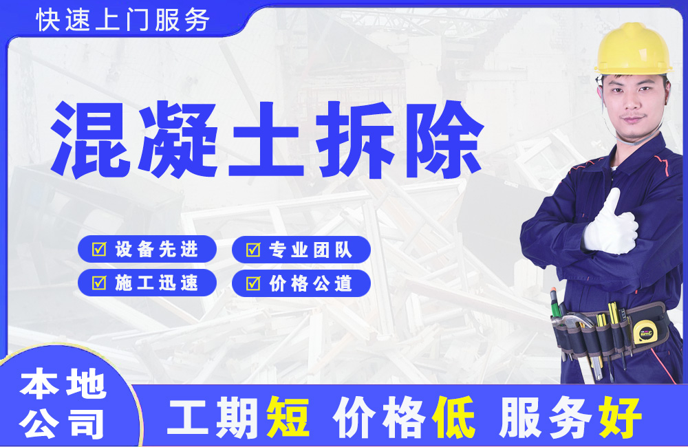 广灵混凝土拆除